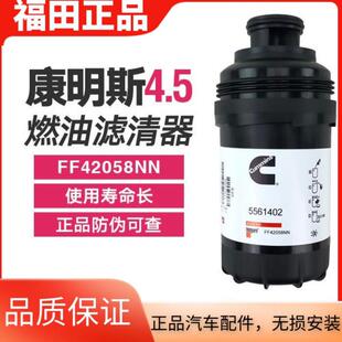 奥铃欧马可S5欧航康明斯F4.5国6柴滤FF42058NN燃油滤清器5