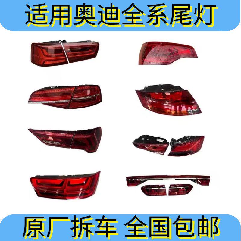 適用奧迪A3 A4 A5 A7 A8 Q3 Q5 Q7 Q8 A6原廠剎車尾燈總成拆車件