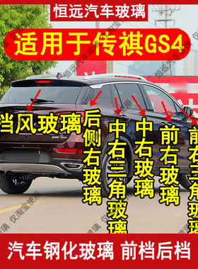 传祺GS4汽车前中后挡风左右玻璃