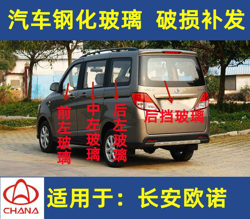 长安欧诺前中后侧车窗汽车玻璃