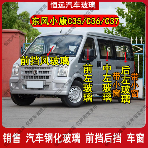 东风小康C35/C36/C37挡风玻璃