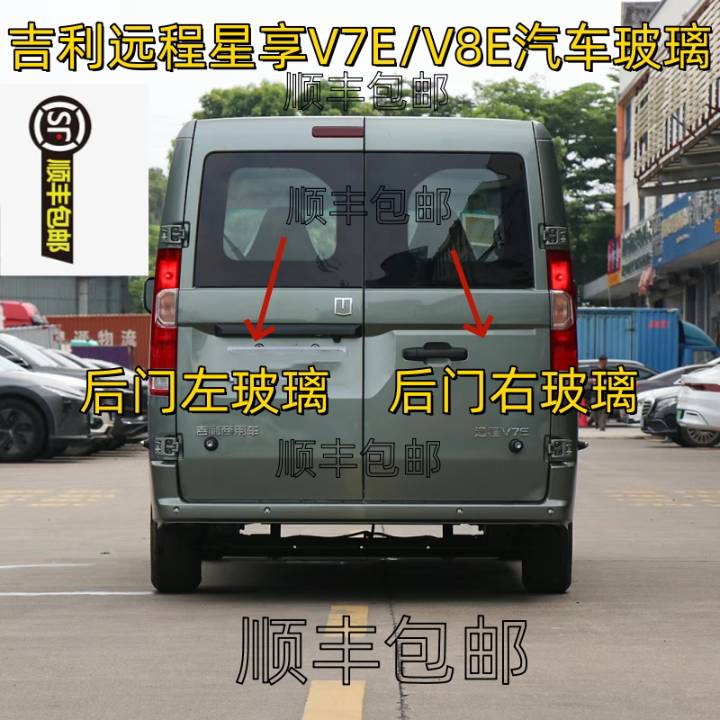 吉利远程星享V7EV8E后挡车窗钢化