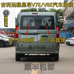 吉利远程星享V7E/V8E汽车后挡风玻璃左右后排侧尾门车窗配件钢化