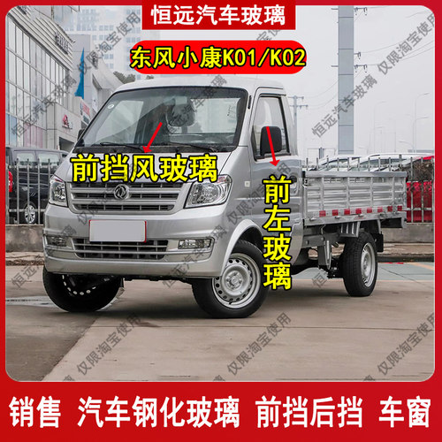 东风小康K01/K02前后挡风玻璃