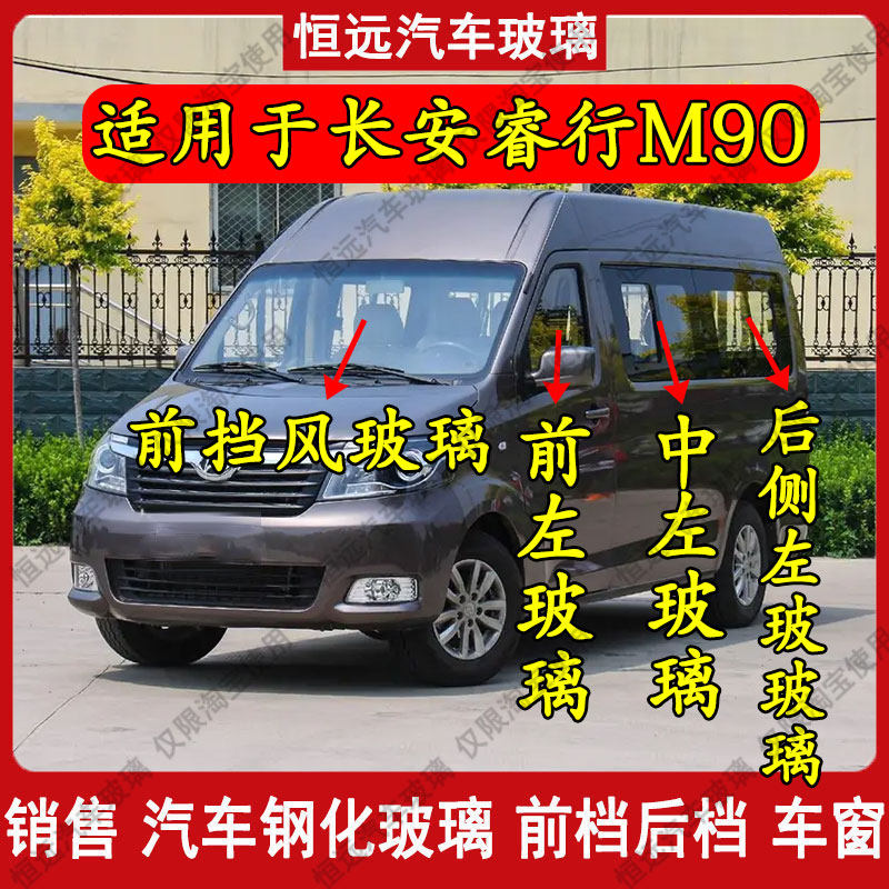睿行M90汽车前后挡风玻璃前门玻璃中后左右尾门后侧车窗玻璃配件