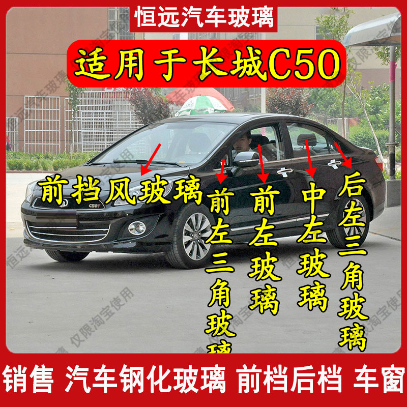 汽车玻璃长城c50前后挡风玻璃