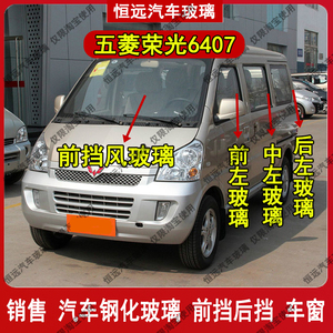 五菱荣光6407面包车前后挡风玻璃汽车配件主副驾驶后侧尾门车窗