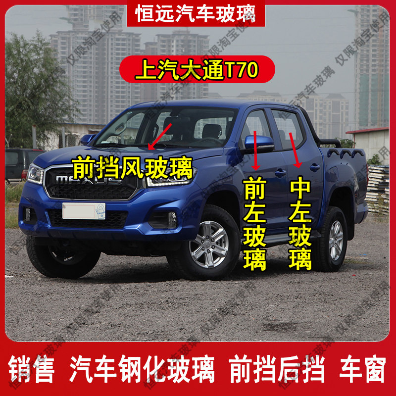 上汽大通T70前后挡风玻璃