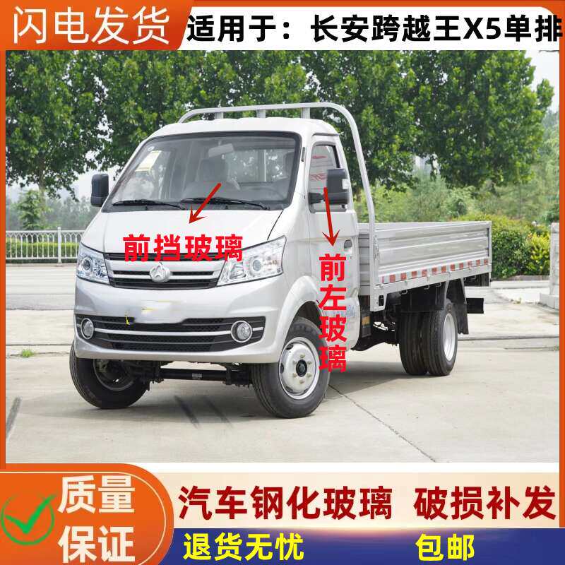 汽车长安跨越王x5单/双排货车前后挡风玻璃前门中门左右尾门玻璃