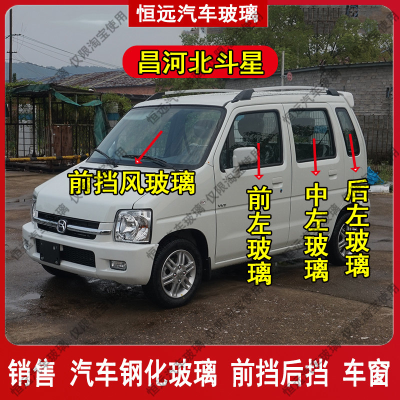 昌河北斗星前后挡风玻璃
