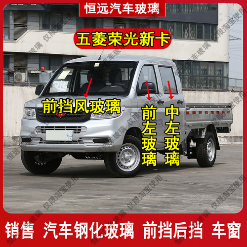 五菱荣光新卡前后挡风玻璃