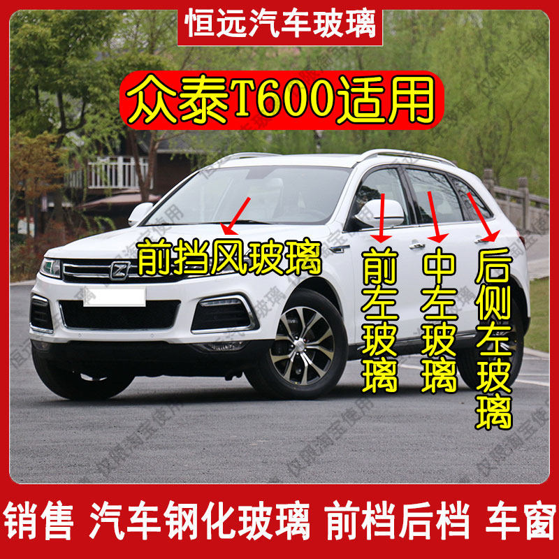 众泰T600汽车玻璃前后挡风玻璃