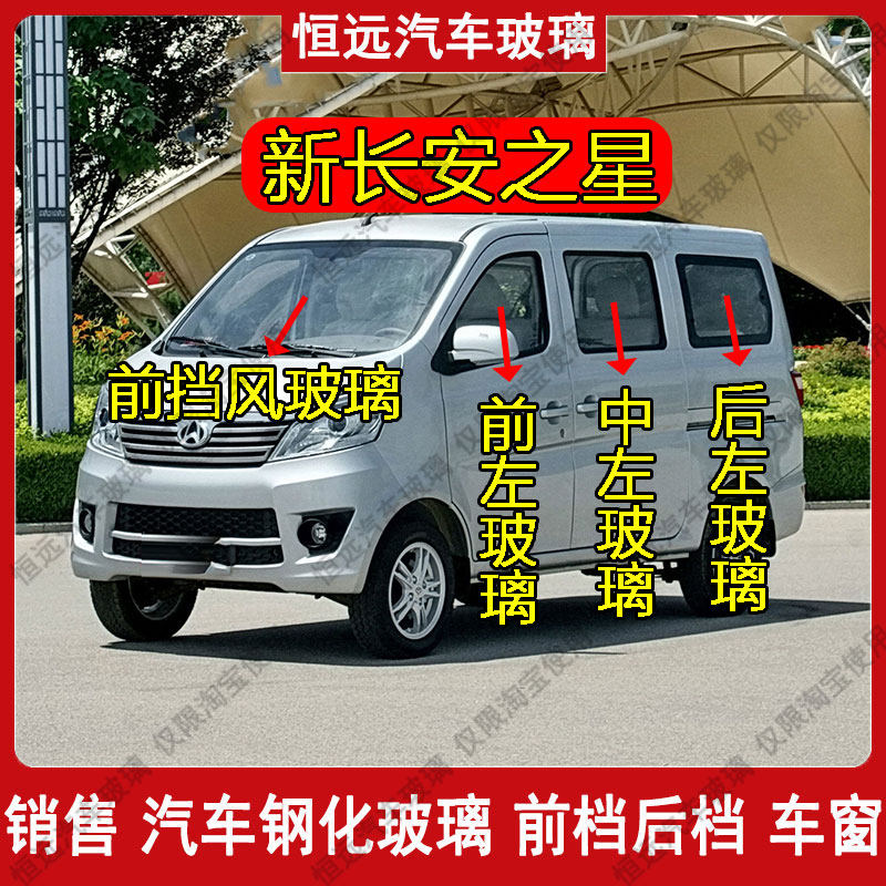 新长安之星中门玻璃前后挡风玻璃