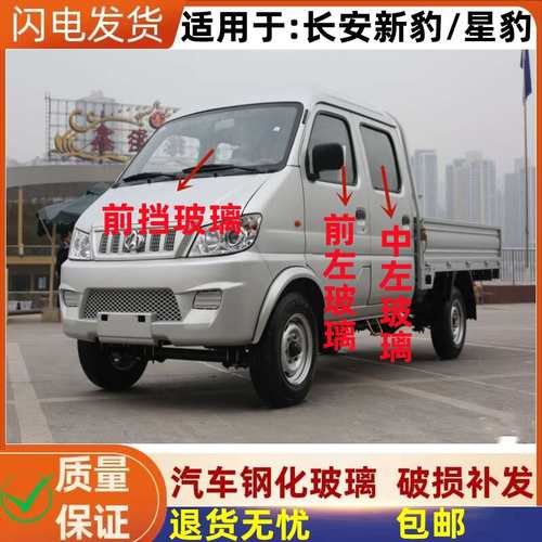 长安新豹/星豹前中后窗汽车玻璃