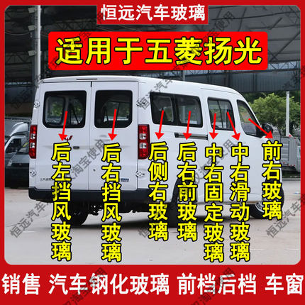五菱扬光汽车主副驾驶左中右门后侧尾门车窗玻璃配件前后挡风玻璃