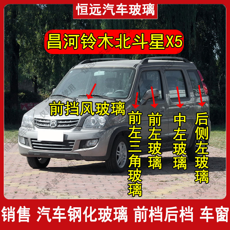 铃木北斗星X5前后挡风玻璃