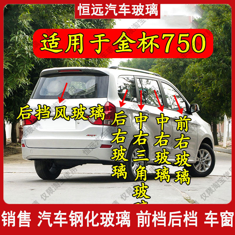前后挡风玻璃金杯750汽车玻璃