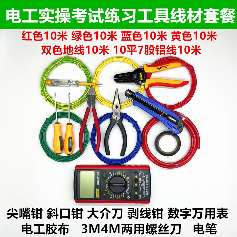速发操圳低压电工练平实深1平硬线铜芯7股10习方铝电线材工具套件