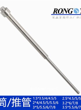 速发65M司筒 塑胶模具推管 顶套定2标件1.5/非52.///.2/.5