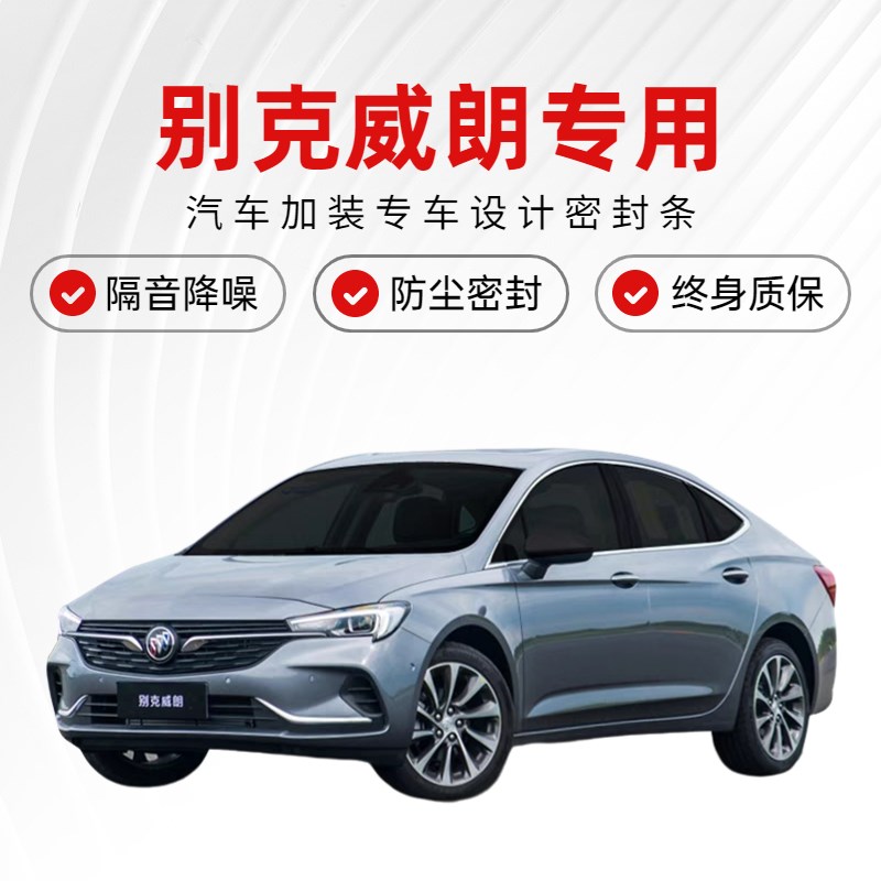 速发别克威P/GS/朗RO全汽车门隔音密封条尘噪防降水加装装饰胶条