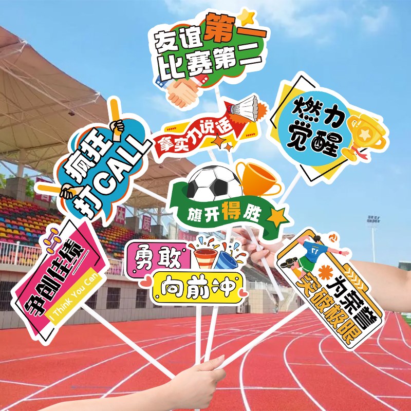 速发校园运油会手举牌加油道具氛会入场创意运动围手持牌幼儿园加