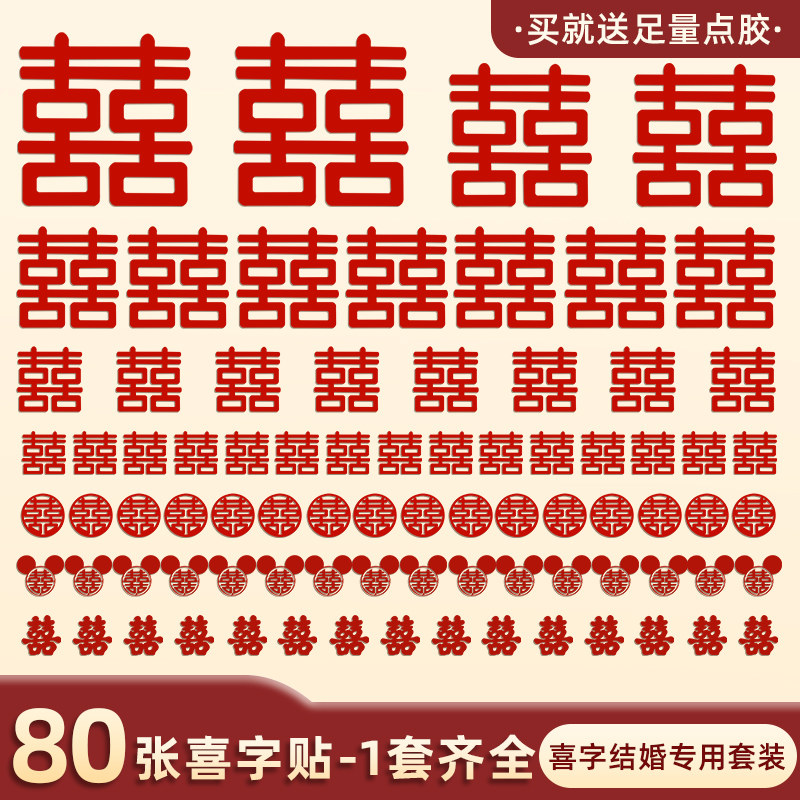 速发结婚无房布喜字贴全屋婚纺布置套装小囍大门婚庆装饰品全套