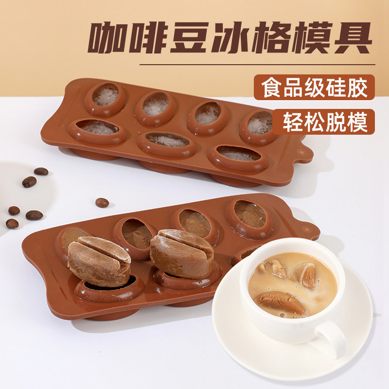 速发咖啡豆冰块模具级硅冰家用自制胶盒创意冰格冻冰块神器