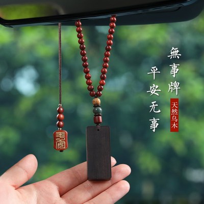现货速发乌木无事牌汽车挂件一生平安挂饰车内吊坠车载创意礼保平