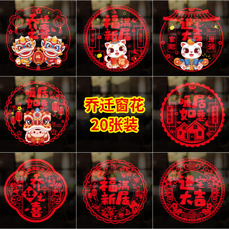 速发窗花乔迁之喜墙贴静电贴大纸门贴装品用饰大全玻璃贴新居进宅