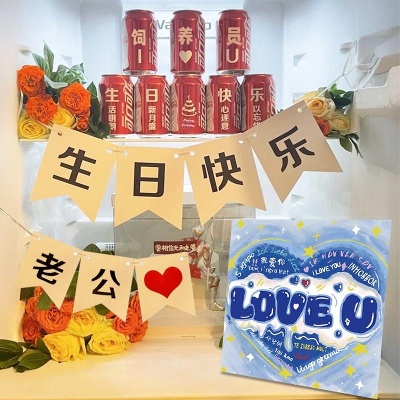 速发生日送老公冰箱惊喜布置家庭场景装饰婆拉灯老旗礼物道具男朋