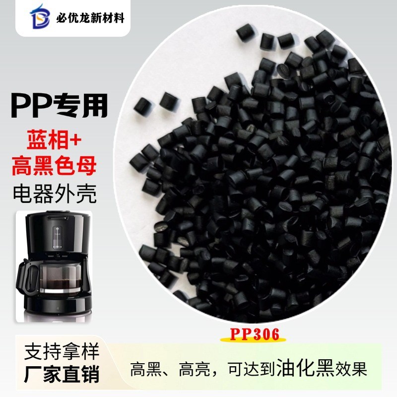 速发塑料色母PP粒体蓝相黑色母载PP豆外机咖啡机浆壳专用油化母料