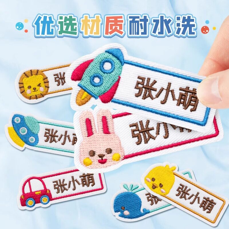 速发刺名绣字贴幼学园缝制款防水防撕儿童姓名贴宝宝入儿入园准备