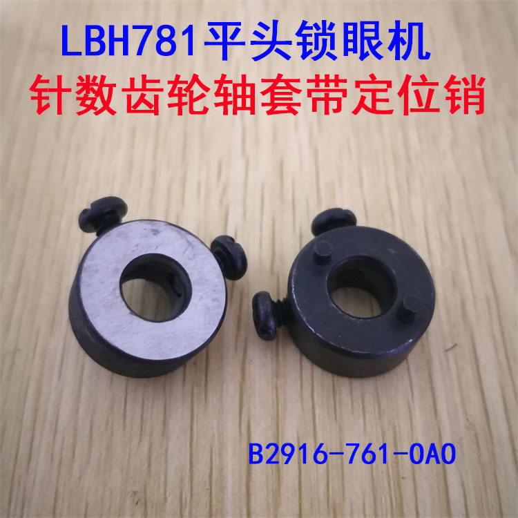 速发LBH-786平头锁套机 凤眼机 针数齿轮轴眼带销B211-761齿轮座