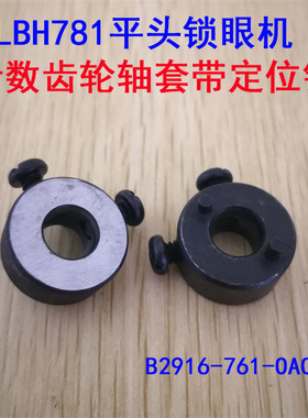 速发LBH-786平头锁套机 凤眼机 针数齿轮轴眼带销B211-761齿轮座