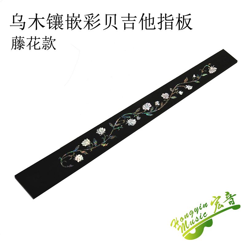 速发藤花款吉他指板 乌木镶嵌彩吉 雕刻镙细贝木电他通用制作吉他