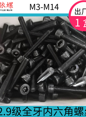速发12.级全牙内六角螺丝全螺纹内六角螺栓M4M5M6M81M0M12M14盒装