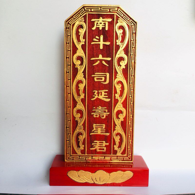 速发祖宗君位祠堂祖先道士用品 位家神位 北斗南斗六司星牌牌道实