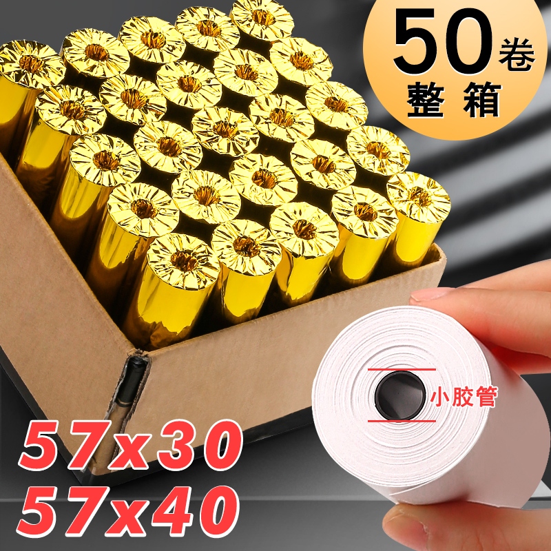 速发58mm收银纸打印纸通7x0美团超市57x40小票机小卷打印卷式厨房
