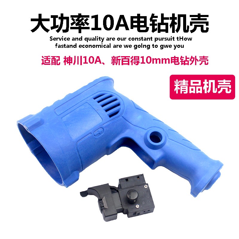 速发新神百得手电钻塑壳机料 适配款川大功率10A外壳 精品 配件