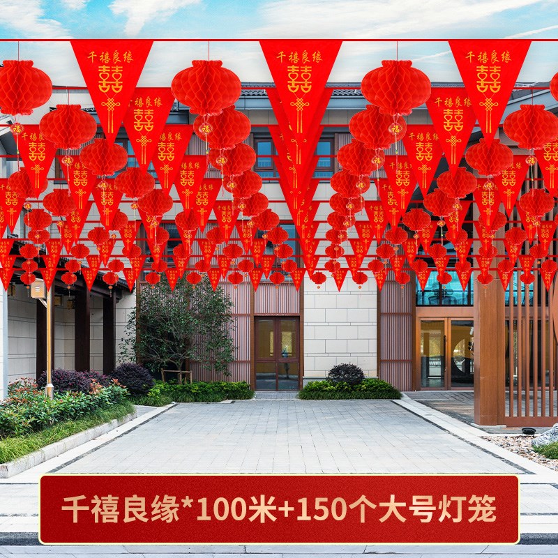 速发L院子装饰结婚彩旗灯笼风婚婚礼品村布置车房喜字拉花婚庆用