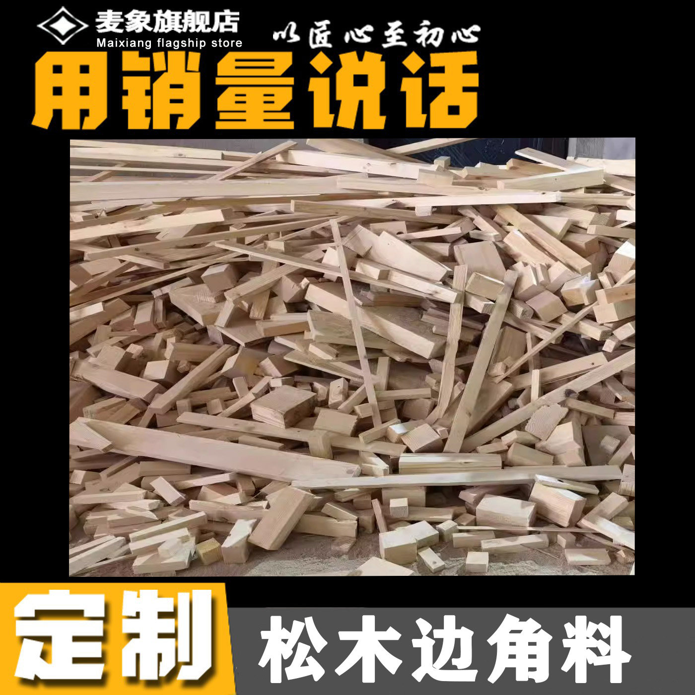 速发松木边角料下脚料手工木材烧火料原木实木块木小柴火料烧火料