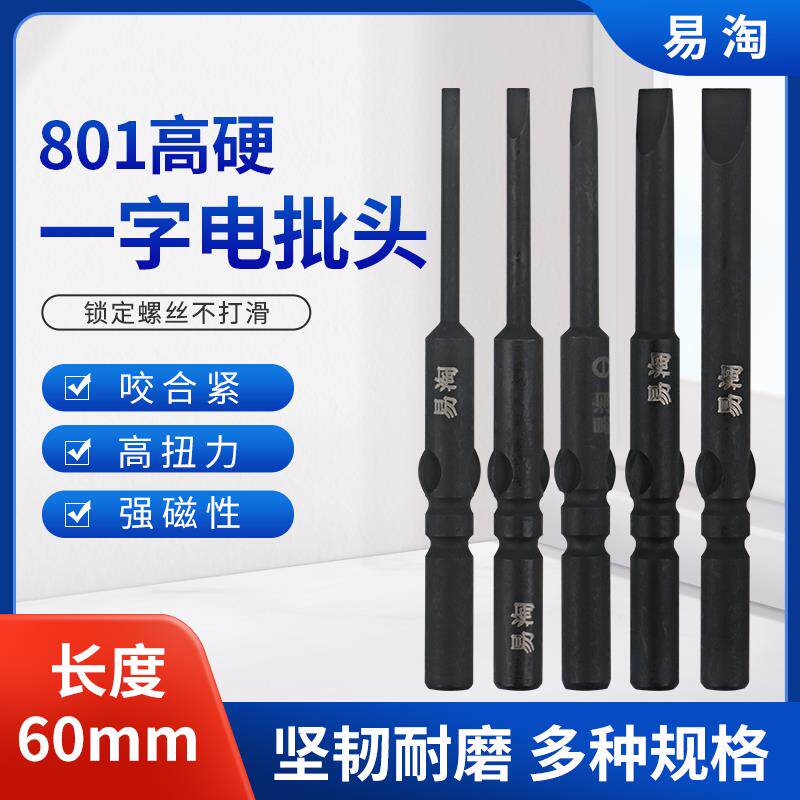 现货加硬b易淘黑金刚5电动螺丝刀头801一字电批头60mm强磁4C电