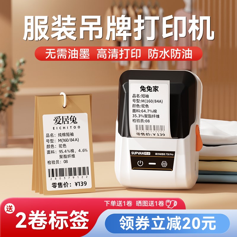 速发T50Pro智能服装吊牌合格证手格打码机不干胶贴纸打商标签