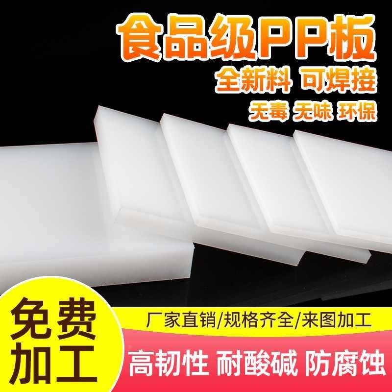 速发白色防水pp板材硬P料塑板猪肉台板食pvc品级尼龙le胶板加新品
