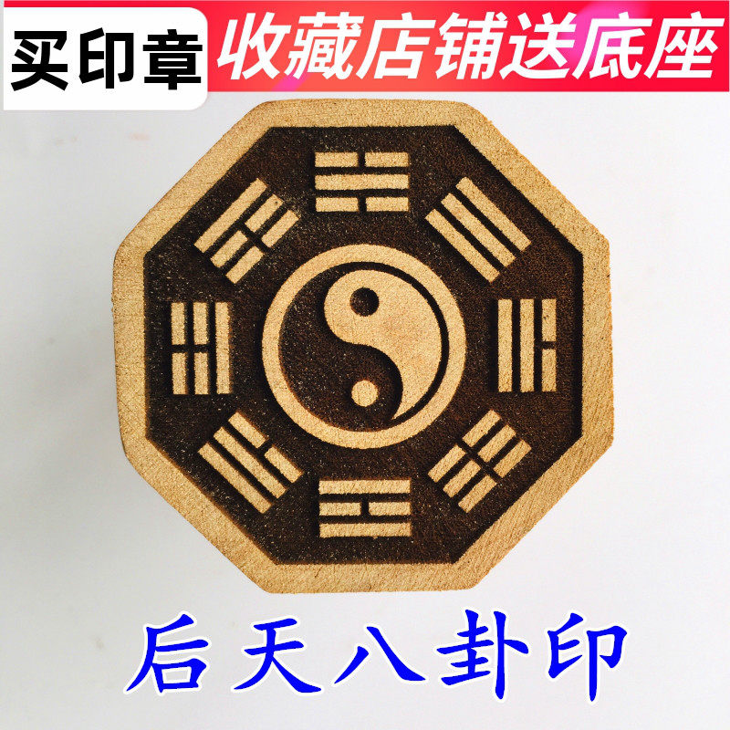 速发用品法器道士印先天八卦印太极八卦天后印八卦木桃印章5厘米