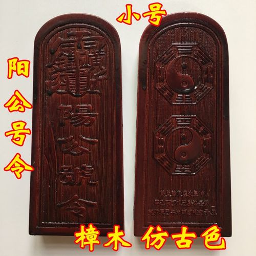 速发山道家用品法器士道令牌杨公伏羲文王印牌法令樟木中号