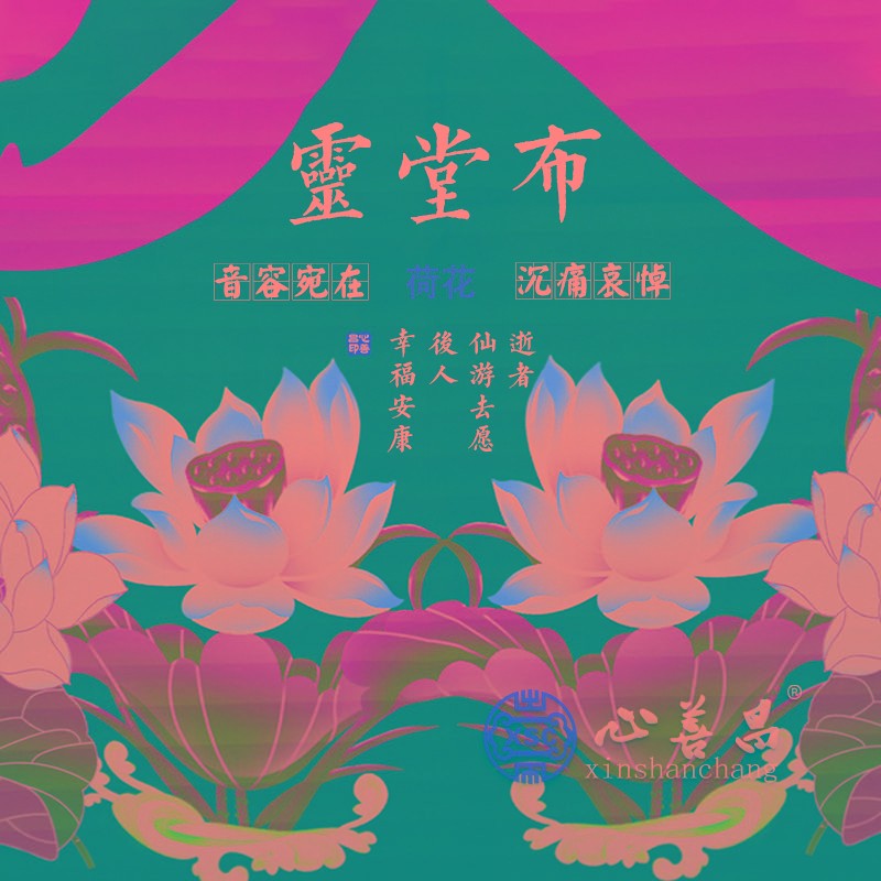 速发灵堂布全套帐事用品装饰背景布床件挽联花白大门纱幔拱门摆帘
