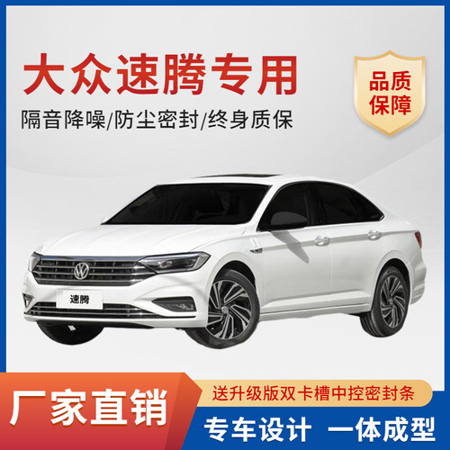 速发适用大全新老速腾门封条车密隔音条众车防尘静音胶条降噪改装