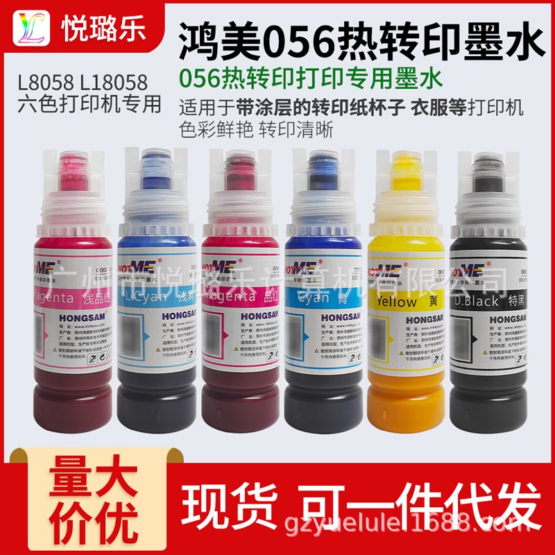 速发鸿美056专用印墨水L8色58 L18058T恤不褪水防0耐晒70布料