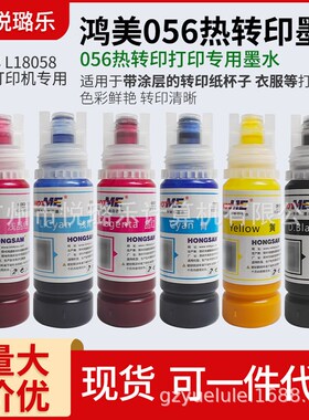 速发鸿美056专用印墨水L8色58 L18058T恤不褪水防0耐晒70布料